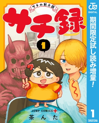 サチ録～サチの黙示録～【期間限定試し読み増量】 1