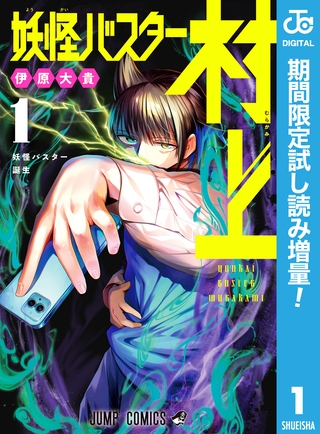 妖怪バスター村上【期間限定試し読み増量】 1