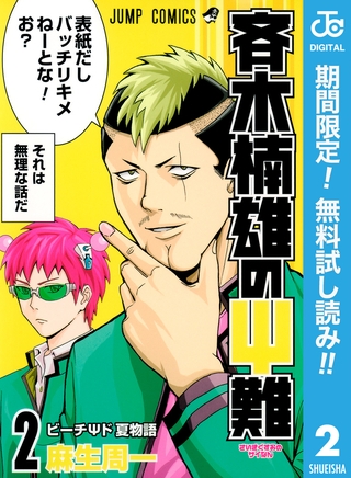 斉木楠雄のΨ難【期間限定無料】 2
