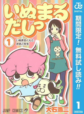いぬまるだしっ【期間限定無料】 1