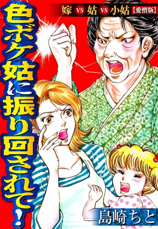 色ボケ姑に振り回されて！嫁VS姑VS小姑【愛憎版】