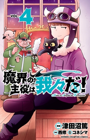 【期間限定　無料お試し版】魔界の主役は我々だ！　4