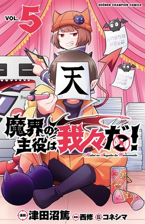 【期間限定　無料お試し版】魔界の主役は我々だ！　5