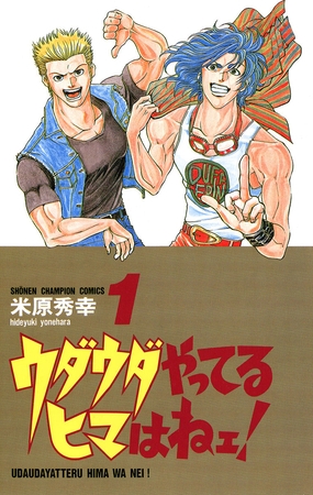 【期間限定　無料お試し版】ウダウダやってるヒマはねェ！　1