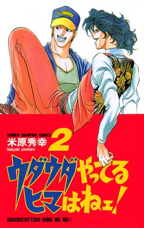 【期間限定　無料お試し版】ウダウダやってるヒマはねェ！　2
