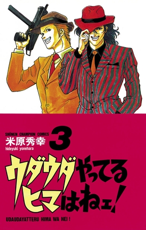 【期間限定　無料お試し版】ウダウダやってるヒマはねェ！　3