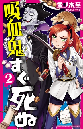 【期間限定　無料お試し版】吸血鬼すぐ死ぬ　2