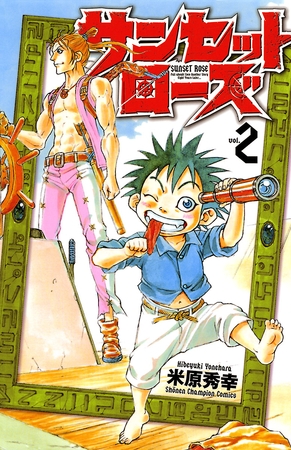 【期間限定　無料お試し版】サンセットローズ　2
