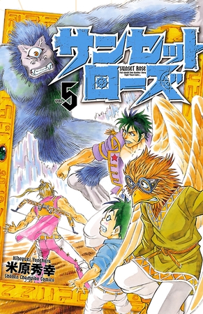 【期間限定　無料お試し版】サンセットローズ　5