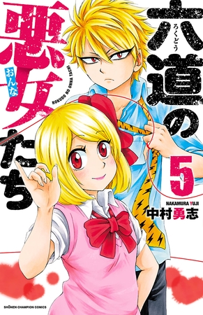 【期間限定　無料お試し版】六道の悪女たち　5
