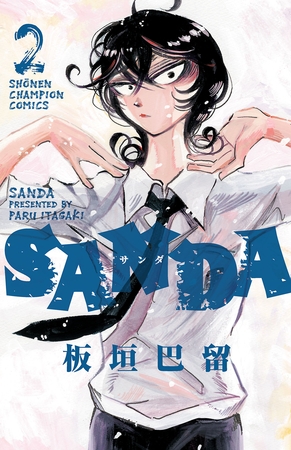 【期間限定　無料お試し版】SANDA　2