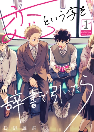 【期間限定　無料お試し版】恋という字を辞書で引いたら（１）