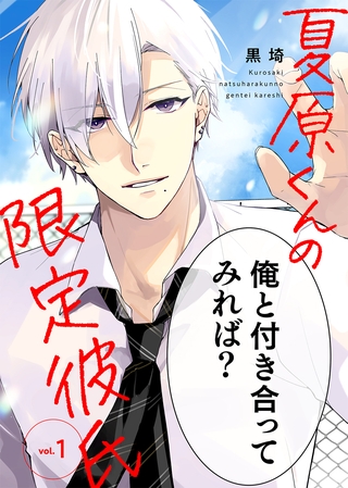 【期間限定　無料お試し版】夏原くんの限定彼氏（１）