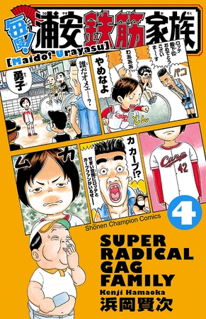 【期間限定　無料お試し版】毎度！浦安鉄筋家族　4