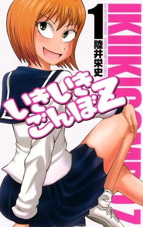 【期間限定　無料お試し版】いきいきごんぼZ　1