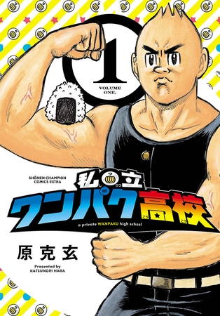 【期間限定　無料お試し版】私立ワンパク高校　1