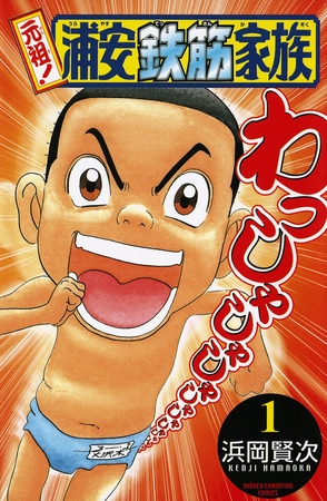 【期間限定　無料お試し版】元祖！ 浦安鉄筋家族　1