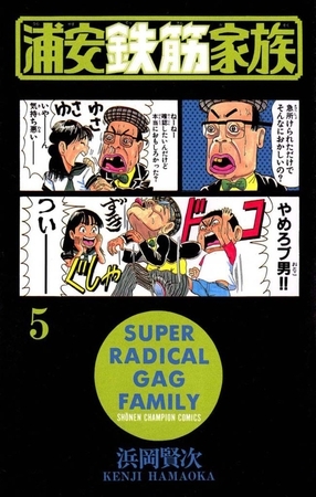 【期間限定　無料お試し版】浦安鉄筋家族（5）