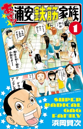 【期間限定　無料お試し版】あっぱれ！浦安鉄筋家族　１