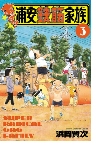 【期間限定　無料お試し版】あっぱれ！浦安鉄筋家族　３