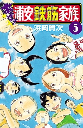 【期間限定　無料お試し版】あっぱれ！浦安鉄筋家族　５