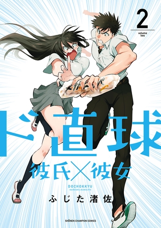【期間限定　無料お試し版】ド直球彼氏×彼女【秋田書店版】　2