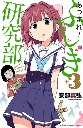 【期間限定　無料お試し版】あつまれ！ふしぎ研究部　3