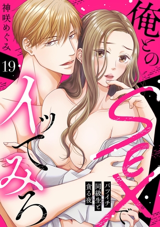 俺とのSEXでイッてみろ〜バツイチ同級生と貪る夜〜１９
