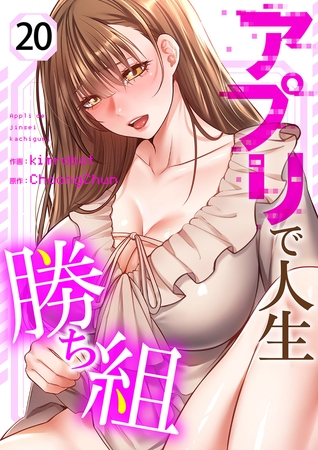 アプリで人生勝ち組２０