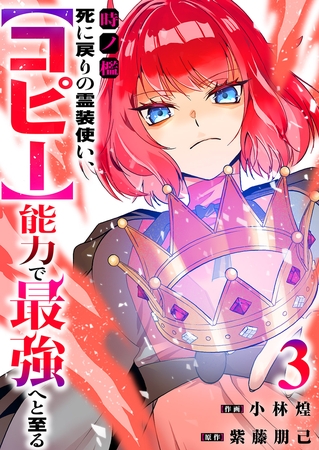 時ノ檻〜死に戻りの霊装使い、【コピー】能力で最強へと至る〜【電子単行本版】３
