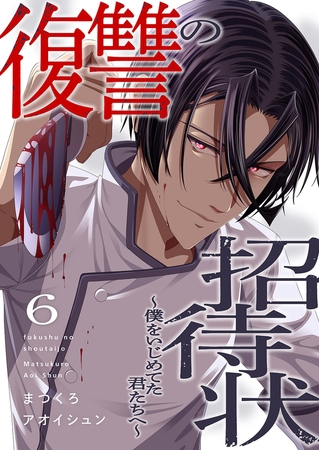 復讐の招待状〜僕をいじめてた君たちへ〜６