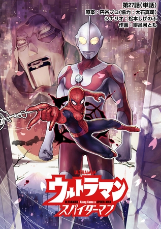 ウルトラマン：アロング・ケイム・ア・スパイダーマン【単話】 27