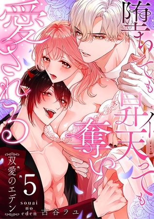 双愛のエデン～堕ちても昇天（イ）っても奪い愛される～(5)