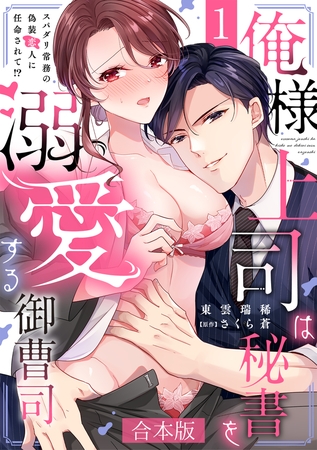俺様上司は秘書を溺愛する御曹司～スパダリ常務の偽装恋人に任命されて!?【合本版】(1)
