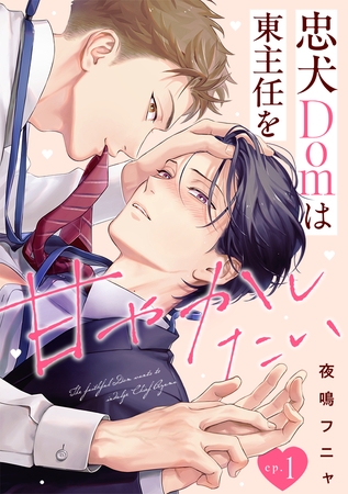 忠犬Domは東主任を甘やかしたい(1)