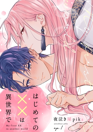 はじめての××は異世界で(1)