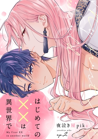 はじめての××は異世界で(2)