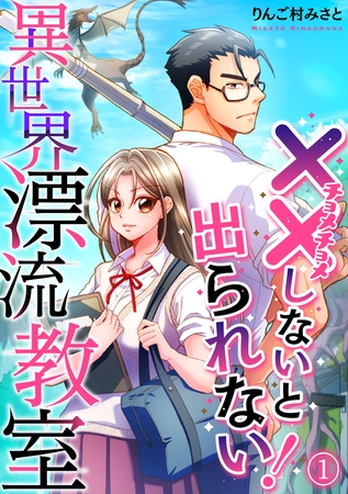 （××しないと出られない！）異世界漂流教室【フルカラー】(1)
