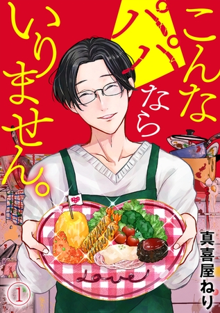 こんなパパならいりません。(1)