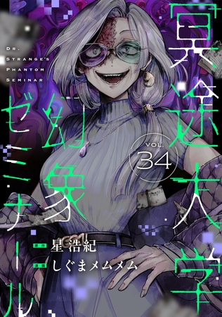 冥途大学幻象ゼミナール 第34話