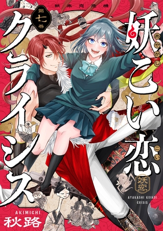 妖こい恋クライシス(7)