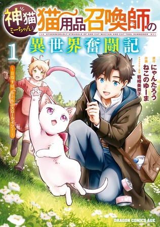 神猫ミーちゃんと猫用品召喚師の異世界奮闘記〜目指すは、もふもふスローライフ！〜　１