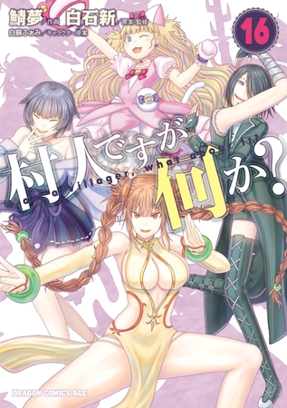 村人ですが何か？(16)