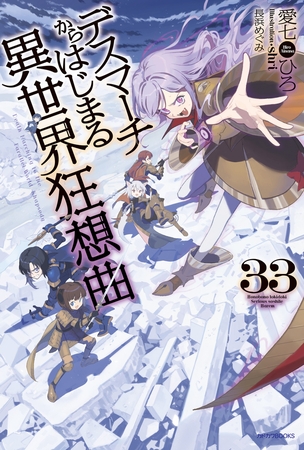 デスマーチからはじまる異世界狂想曲　33
