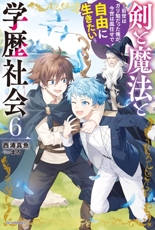 剣と魔法と学歴社会 ６　〜前世はガリ勉だった俺が、今世は風任せで自由に生きたい〜【電子特別版】