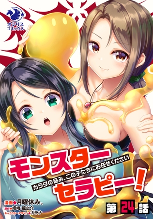 モンスターセラピー！　カラダの悩み、この子たちにお任せください【第24話】