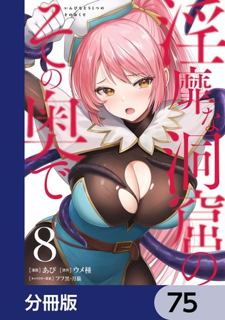淫靡な洞窟のその奥で【分冊版】　75
