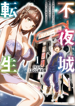 不夜城転生　〜禁欲してた最強勇者ですが、精なるスキルで悦楽の都を無双します〜　1