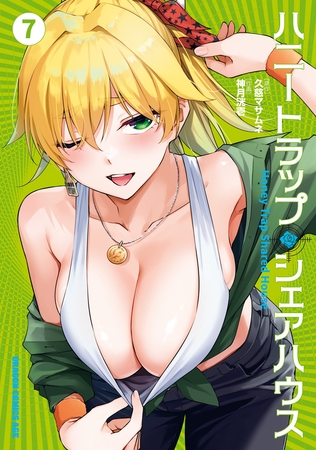 ハニートラップ・シェアハウス　７