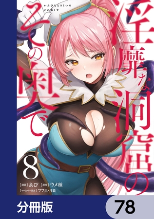 淫靡な洞窟のその奥で【分冊版】　78